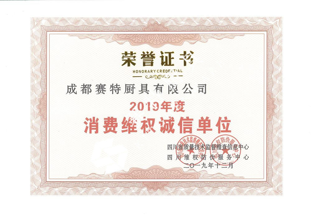 2019年度消費維（wéi）權誠（chéng）/信單位