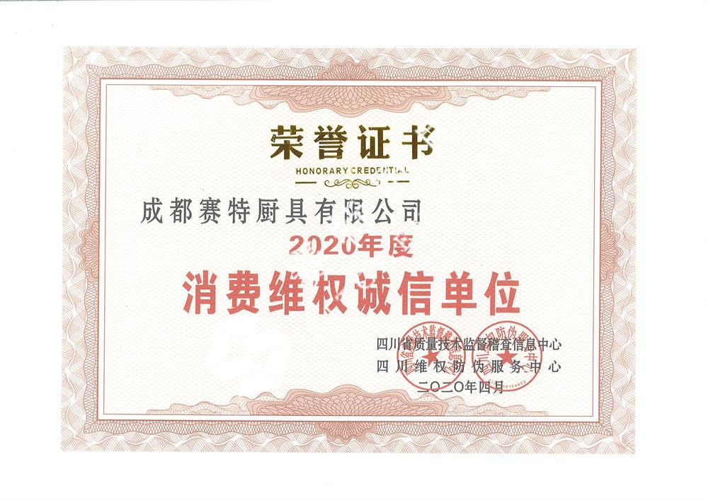 2020年度消費維（wéi）權誠/信單位