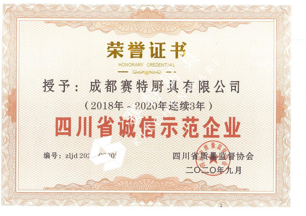四川省誠（chéng）/信示範企業（2018-2020年）