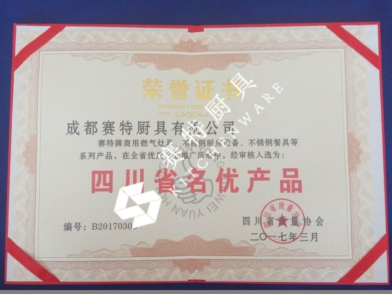 四川省名優產（chǎn）品證書（2017年） 