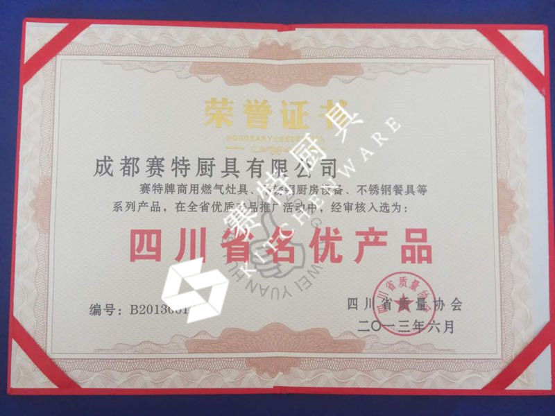 四（sì）川省名優產品證書（2013年）