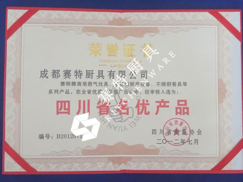 四川省名優產（chǎn）品證書（2012年）