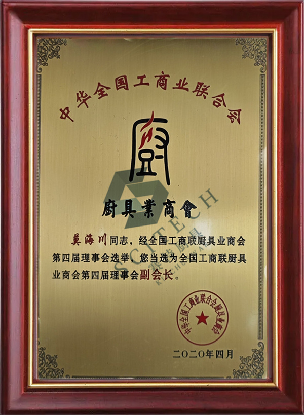 *工商（shāng）聯廚具業商（shāng）會第四屆理事會（huì）副（fù）會長