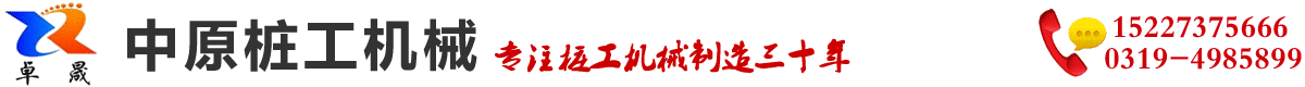 河（hé）北新河中原樁工機械製造廠
