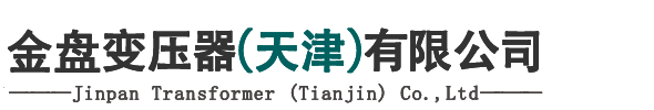 金盤變壓（yā）器（天津）有限公司