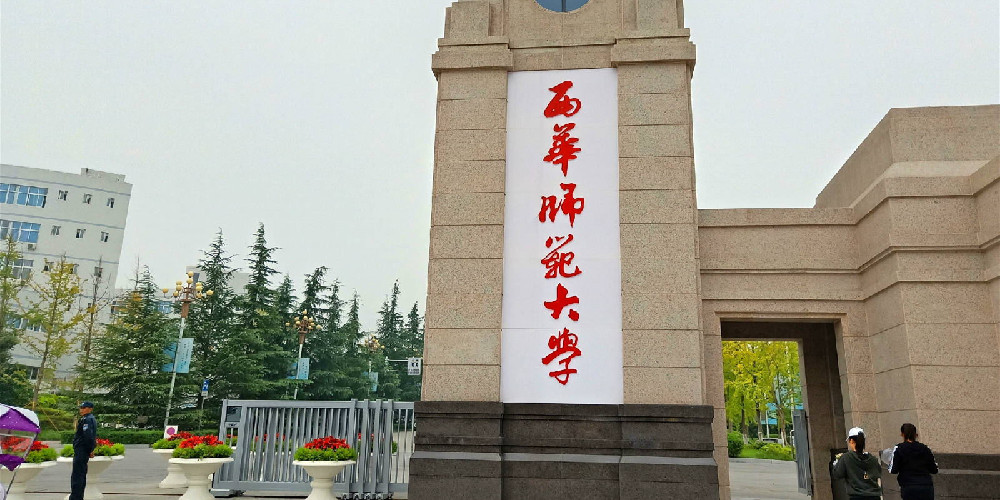 西（xī）華師範大學（xué）