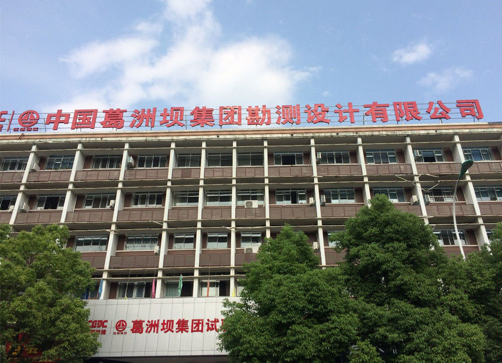 中國葛洲壩集（jí）團