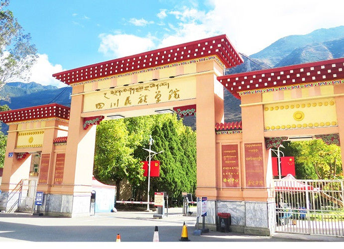 四（sì）川民（mín）族學院
