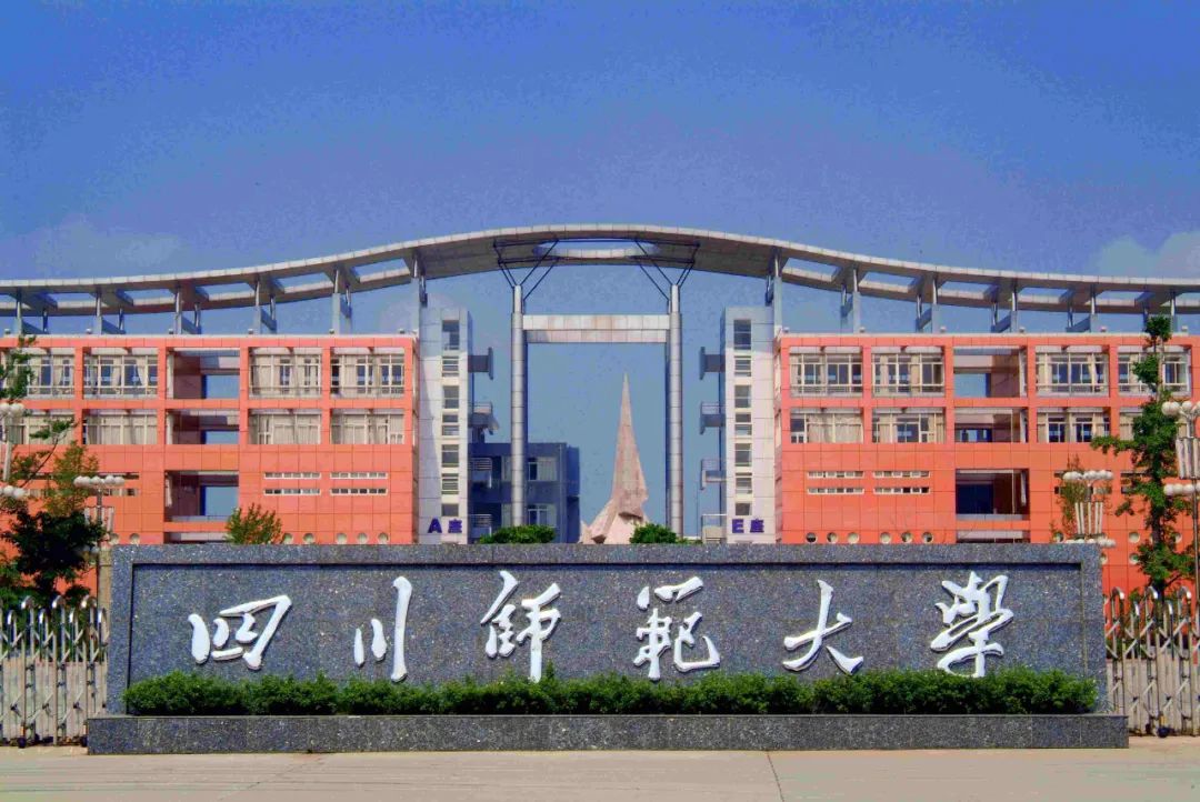 四川師範大學