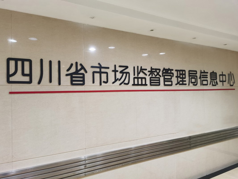成（chéng）都食藥監