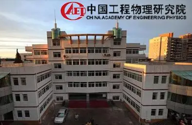綿陽（yáng）九院物理學院