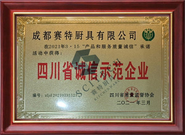 四川省誠信示範企（qǐ）業