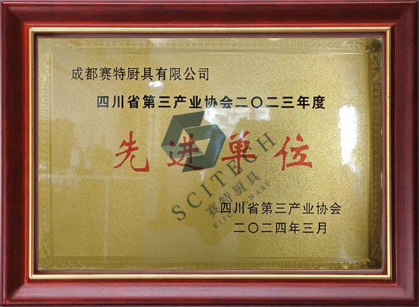 四川省第三（sān）產業協（xié）會二〇二三年（nián）度 *單位